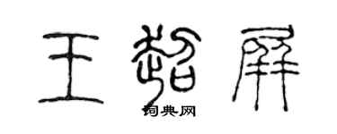 陈声远王超屏篆书个性签名怎么写