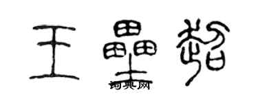 陈声远王垒超篆书个性签名怎么写