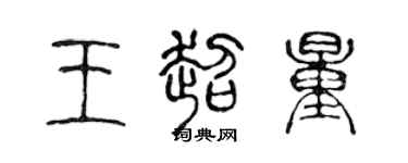 陈声远王超量篆书个性签名怎么写