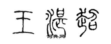 陈声远王湛超篆书个性签名怎么写