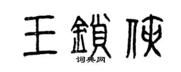 曾庆福王锁侠篆书个性签名怎么写