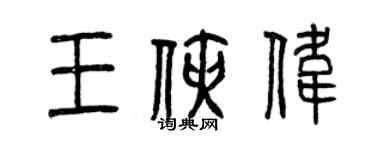 曾庆福王侠伟篆书个性签名怎么写