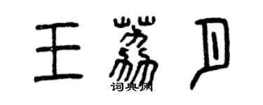 曾庆福王荔月篆书个性签名怎么写