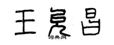 曾庆福王允昌篆书个性签名怎么写