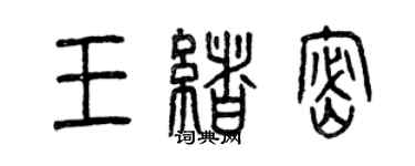 曾庆福王绪密篆书个性签名怎么写