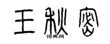 曾庆福王秋密篆书个性签名怎么写