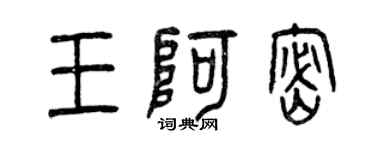 曾庆福王阿密篆书个性签名怎么写