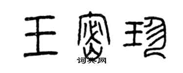 曾庆福王密珍篆书个性签名怎么写