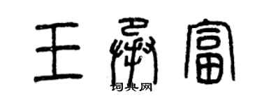 曾庆福王承富篆书个性签名怎么写