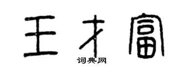 曾庆福王才富篆书个性签名怎么写