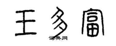 曾庆福王多富篆书个性签名怎么写