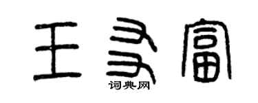 曾庆福王友富篆书个性签名怎么写