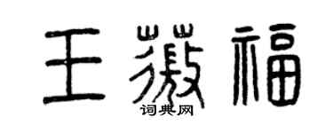 曾庆福王薇福篆书个性签名怎么写