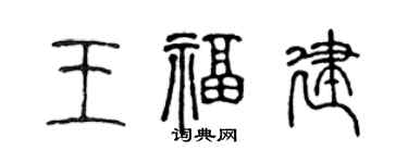 陈声远王福建篆书个性签名怎么写