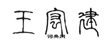 陈声远王宏建篆书个性签名怎么写