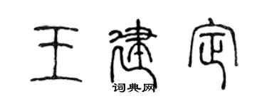 陈声远王建定篆书个性签名怎么写