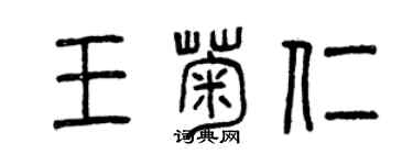 曾庆福王菊仁篆书个性签名怎么写