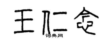 曾庆福王仁念篆书个性签名怎么写