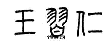 曾庆福王习仁篆书个性签名怎么写