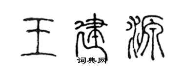 陈声远王建源篆书个性签名怎么写