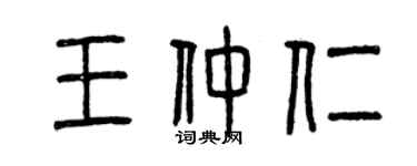 曾庆福王仲仁篆书个性签名怎么写