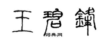 陈声远王碧锋篆书个性签名怎么写