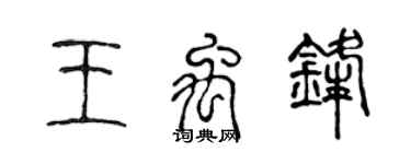陈声远王禹锋篆书个性签名怎么写