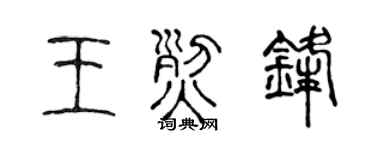 陈声远王烈锋篆书个性签名怎么写