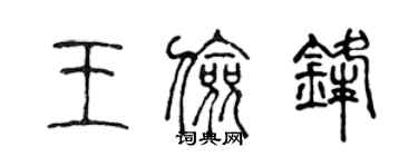 陈声远王俭锋篆书个性签名怎么写