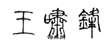 陈声远王啸锋篆书个性签名怎么写