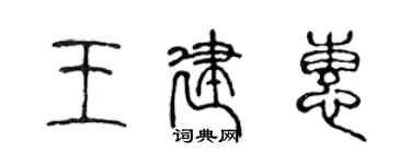 陈声远王建惠篆书个性签名怎么写