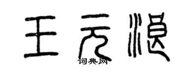 曾庆福王元浪篆书个性签名怎么写