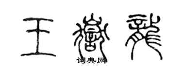 陈声远王岳龙篆书个性签名怎么写