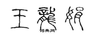陈声远王龙娟篆书个性签名怎么写