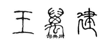 陈声远王万建篆书个性签名怎么写