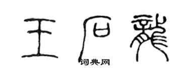 陈声远王石龙篆书个性签名怎么写