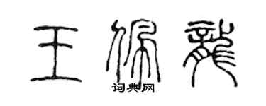 陈声远王佩龙篆书个性签名怎么写