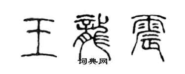 陈声远王龙震篆书个性签名怎么写