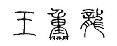 陈声远王重龙篆书个性签名怎么写