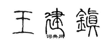 陈声远王建镇篆书个性签名怎么写