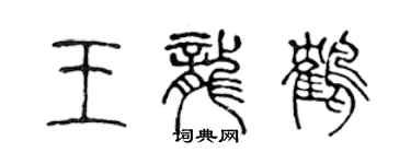 陈声远王龙鹤篆书个性签名怎么写