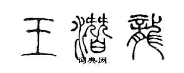 陈声远王潜龙篆书个性签名怎么写