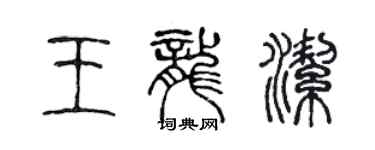 陈声远王龙洁篆书个性签名怎么写