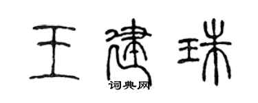 陈声远王建珠篆书个性签名怎么写