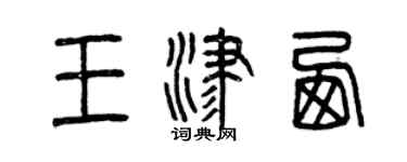 曾庆福王津西篆书个性签名怎么写