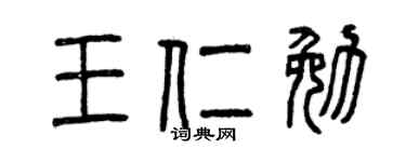 曾庆福王仁勉篆书个性签名怎么写