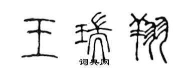 陈声远王瑞翔篆书个性签名怎么写