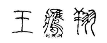 陈声远王鹰翔篆书个性签名怎么写