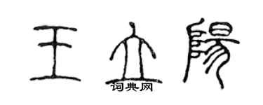 陈声远王立阳篆书个性签名怎么写