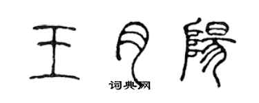 陈声远王月阳篆书个性签名怎么写